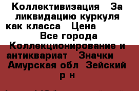 1) Коллективизация - За ликвидацию куркуля как класса › Цена ­ 4 800 - Все города Коллекционирование и антиквариат » Значки   . Амурская обл.,Зейский р-н